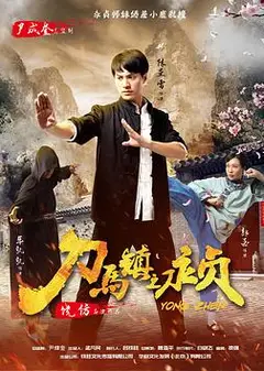 刀马镇之永贞