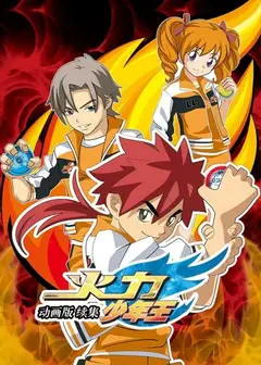 火力少年王 动画版 续集