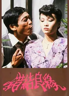 错结良缘粤语