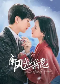 南风知我意