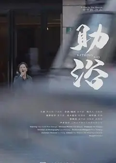 助浴