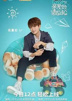 亲爱的，请放松