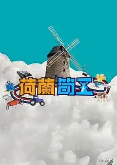 荷兰筍工
