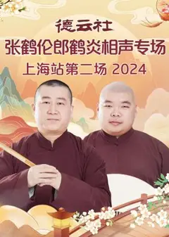 德云社张鹤伦郎鹤炎相声专场上海站第二场2024