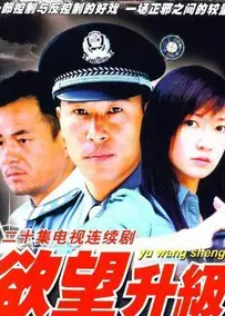 欲望升级