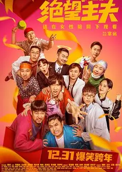 绝望主夫