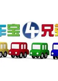 车宝四兄弟
