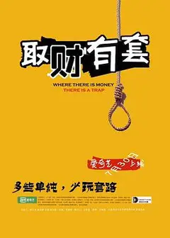 取财有套