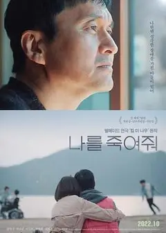 杀了我吧