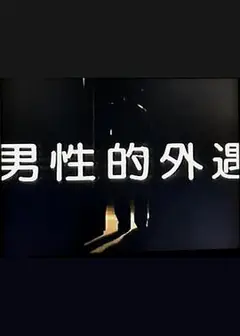 男性的外遇