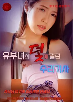 陷入已婚妇女陷阱的修理工