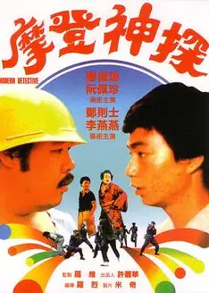 摩登神探（1985）