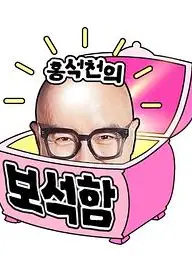 洪锡天的宝石盒2