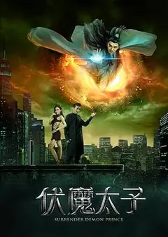 伏魔太子