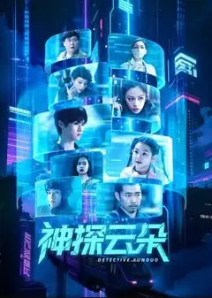 神探云朵