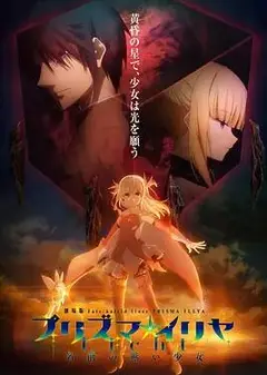 魔法少女伊莉雅：无名少女