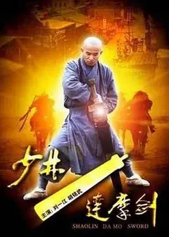 少林达摩剑