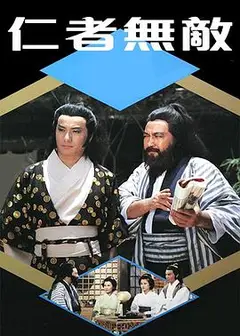 仁者无敌粤语
