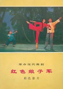 红色娘子军1971