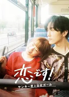 这是恋爱！不良少年与白手杖女孩