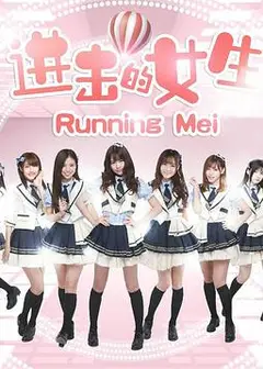 进击的女生