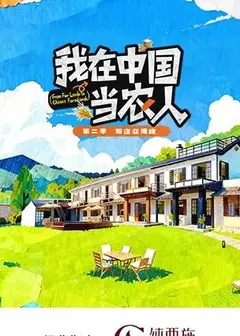 我在中国当农人第二季