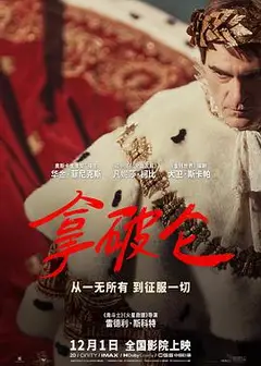 拿破仑2023