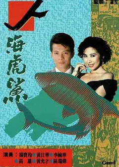 人海虎鲨粤语