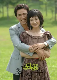 透明人崔长寿