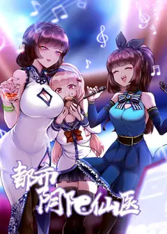 都市阴阳仙医