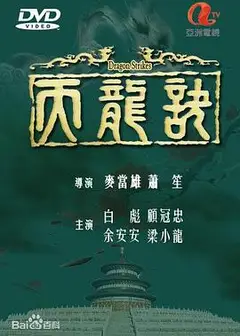 天龙诀粤语