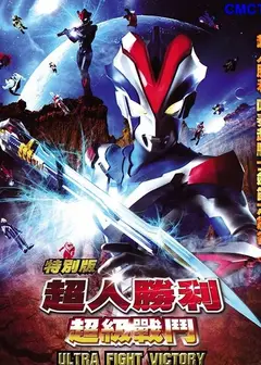 超人胜利特别版：超级战斗