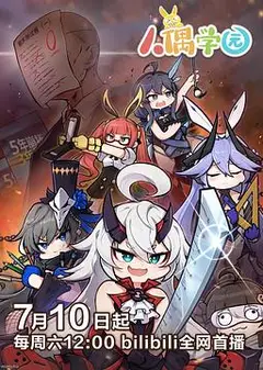 人偶学园