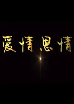 爱情恩情