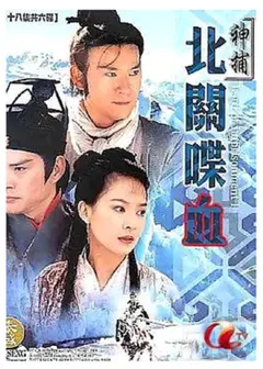 神捕之北关喋血