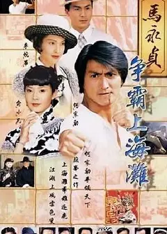 马永贞之争霸上海滩粤语