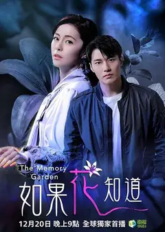 如果花知道