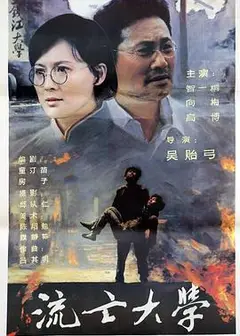 流亡大学