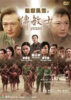 监狱风云之传教士