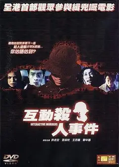 互动杀人事件