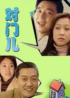 对门儿