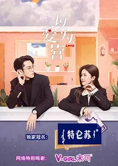 以爱为营