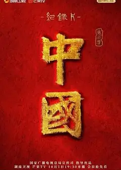 中国 第三季