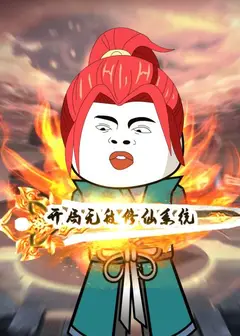 开局无敌修仙系统