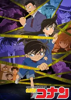 名侦探柯南（普通话） (1996)