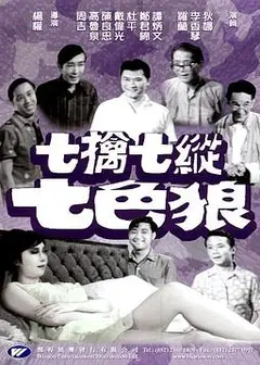 七擒七纵七色狼