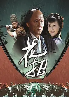 花招