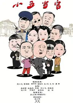 小五当官