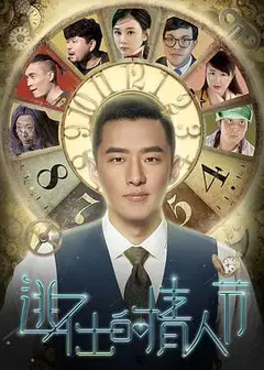 逃不出的情人节