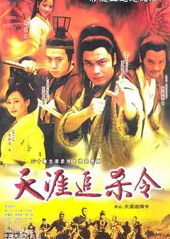 天涯追缉令